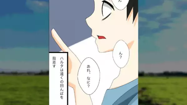 田んぼを指さし…弟「み、見ちゃダメだ…」”狂気的に”笑いだす弟。すると次の瞬間⇒「危なかった」判明した【弟が見たものの正体】にゾッ…