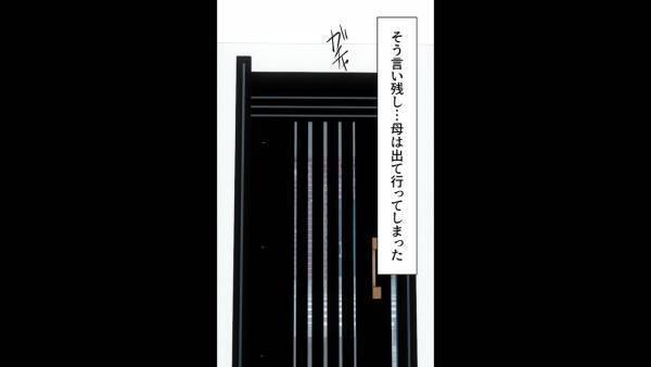 「彼氏できたから出ていくね！」男ができると”あっさり家族を捨てる”母！？しかし…⇒「えぇ！？」”全てを覆す事件”が…！？