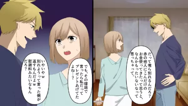 彼氏に”別れ”を告げると…彼氏「今まで奢った”総額47万”返せ！」しかし次の瞬間⇒「は！？」彼氏を陥れる”作戦”が…！？
