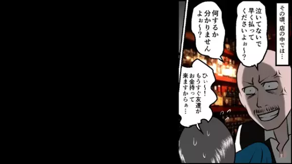 店員「早く払ってくださいよ！」”ぼったくりバー”へ友人を助けに行くと…→「は！？」【予想外の金額】が…！？