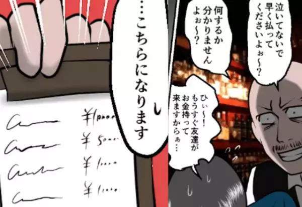 店員「早く払ってくださいよ！」”ぼったくりバー”へ友人を助けに行くと…→「は！？」【予想外の金額】が…！？
