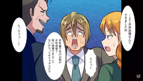 上司「”大卒”の方が偉いに決まってる」”高卒社員”を見下す上司。しかし次の瞬間…⇒【突然の暴露】に赤っ恥…！？