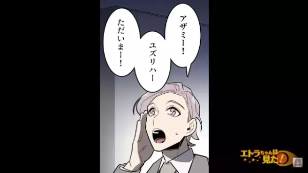 家に帰ると妙に物静かで…夫「もうみんな寝たのか？」しかし次の瞬間→「うわぁぁぁ！！」夫が見たモノとは！？