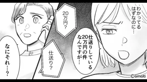 嫁「仕送りしている20万円の件ですが…」義母「なにそれ？」嫁の話に違和感。直後⇒「だって夫が…」続けた言葉に衝撃！？
