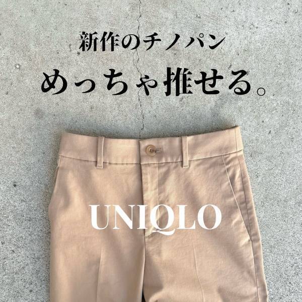 推し発見ー！！【ユニクロ】今から使い倒したい！「ワイドチノパンツ 」