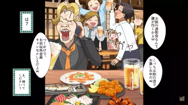 上司「全員キャンセルで（笑）」部下の送別会をドタキャン！？だがその後⇒上司「はあ！？」部下の”まさかの変化”に顔面蒼白！？