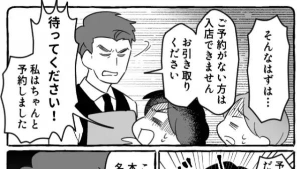 レストランで…店員「入店できません」私「予約したのに…？」だが次の瞬間…⇒「え？」入店を拒否された“ワケ”に驚愕！？