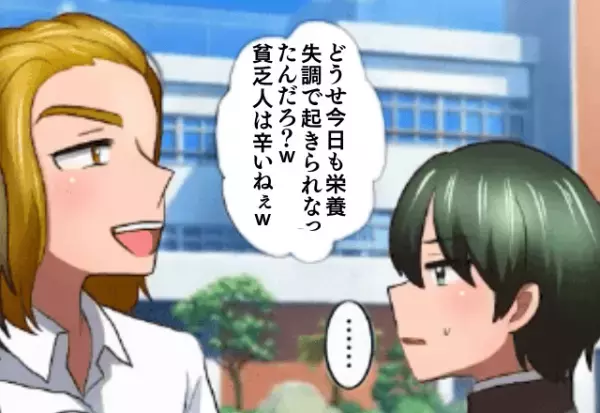 同級生「栄養失調で遅刻？貧乏人（笑）」毎日馬鹿にしてくる同級生。だがその後⇒「なんだと…」”遅刻の理由”を思い知ることに！？
