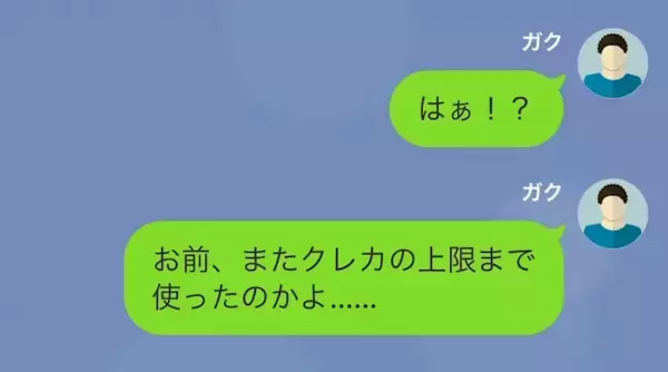 妻「クレカの上限”40万”じゃ足りないわよ！」夫のカードで”豪遊する”妻！？しかし…⇒「へ…？」夫の【渾身の復讐】に顔面蒼白…！？