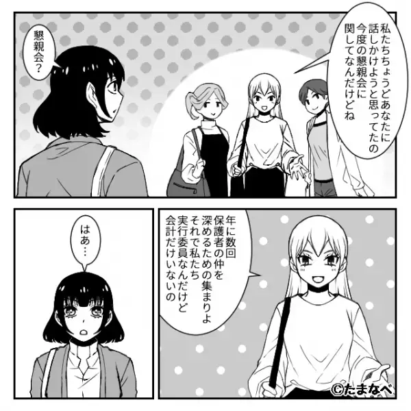 ママ友「会計やってくれない？」「私が…？」するとその後⇒私「総額30万円ですよ…？」ママ友の【本当の狙い】が判明し…！？