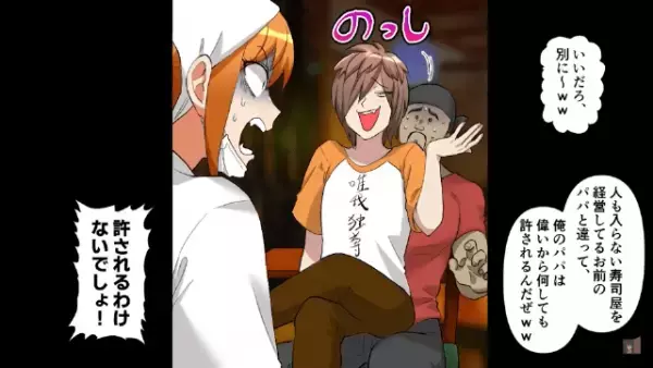 寿司屋で…「パパのツケで（笑）」“無銭飲食”を繰り返す迷惑客！？だがその後…⇒「君のパパって…」「は！？」