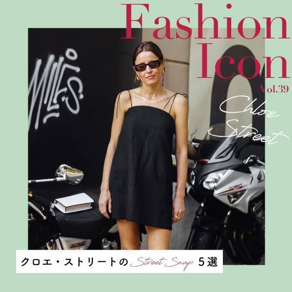 クロエ・ストリートのスナップ特集【今、気になるファッションアイコン Vol.39】