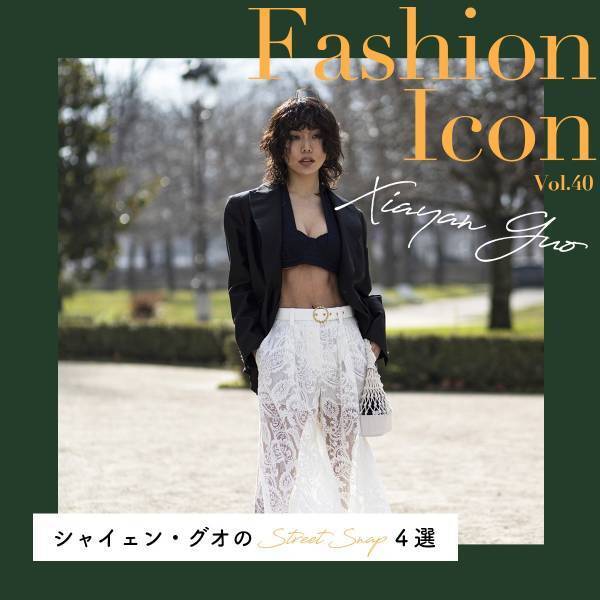 シャイェン・グオのスナップ特集【今、気になるファッションアイコン Vol.40】