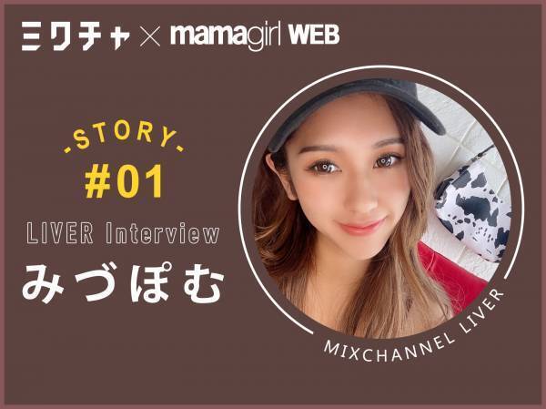 ママになって半年でライバー活動をスタート