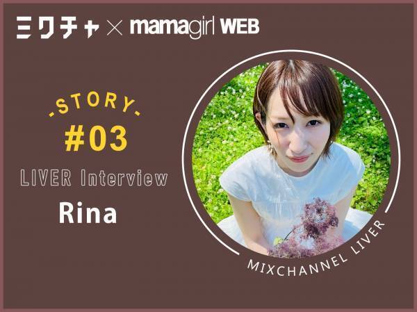 歌唱王出場後にライバーとして活動スタート