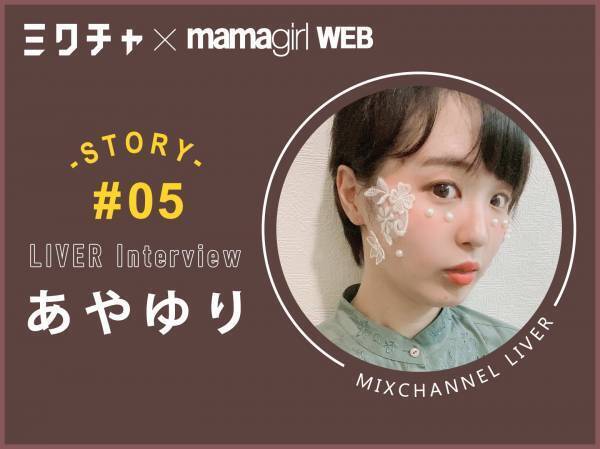 自分らしさで勝負したい！産後半年でライブ配信をスタートしたママライバー