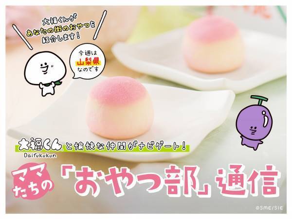 大福くんと愉快な仲間がナビゲート ！地方ママの「おやつ部」通信