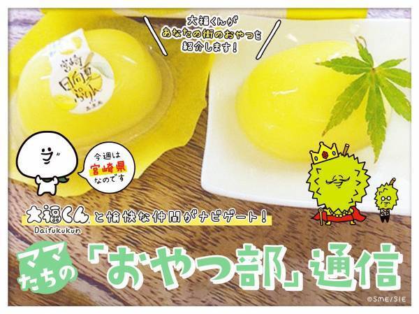大福くんと愉快な仲間がナビゲート ！地方ママの「おやつ部」通信