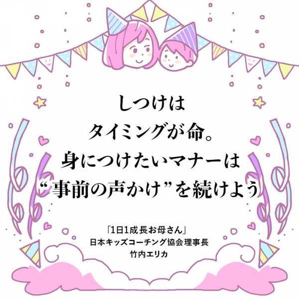 今日からできる！マナーを守れる子どもが育つ“事前の声かけ”