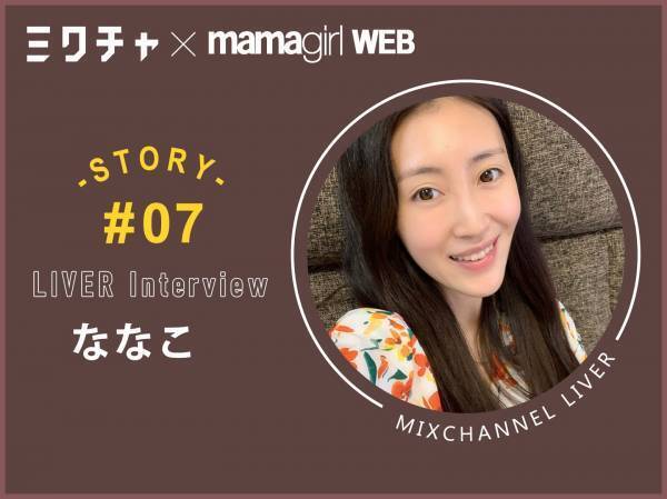 笑顔を取り戻すためにライブ配信をスタートしたママライバー