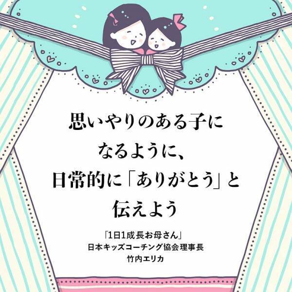 お母さんが「ありがとう」の言葉を使うと優しい子に育つ