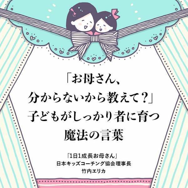 おとぼけ母さんの子は、しっかり者！子どもの自立を促す秘訣