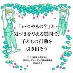 質問を「いつやるの？」に変えるだけ！子どもが素直になる育て方