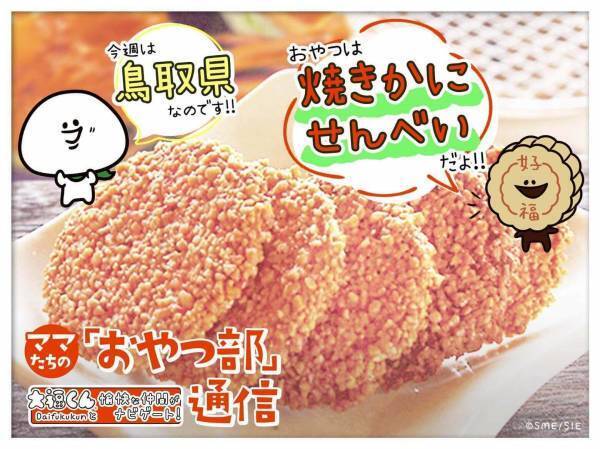 【鳥取県・焼かにせんべい】お酒のアテにもなる名物おやつ