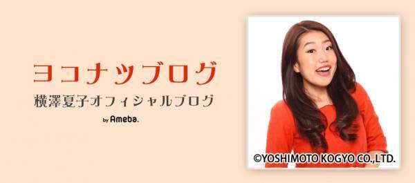 横澤夏子さん、お片付けイヤイヤ期対策の歌に「やってみます！」「アレンジ力もすごい」ママ達から注目集まる