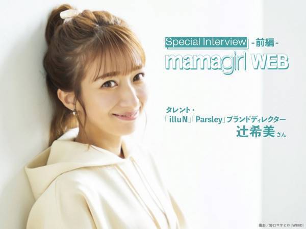 【特別インタビュー前編】辻ちゃんの美の秘訣は“ながら”パック＆毎日メイク！