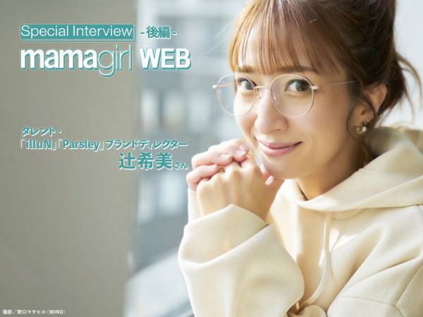 【特別インタビュー後編】目標は辻ちゃん！「illuN」＆「Parsley」の時短美容