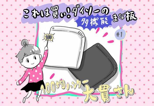 え！？嘘みたいに便利！ダイソー「多機能まな板」