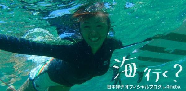 田中律子さんのアラフィフ美脚ショットに「スタイル抜群！」「脚、長っ」の声