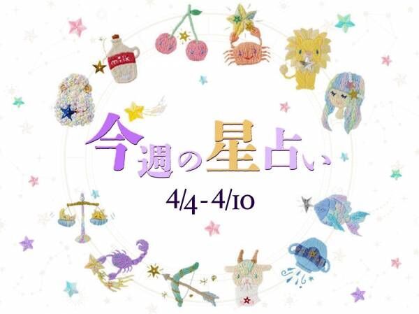 【4/4～4/10】星占い3位は魚座！2位は双子座！気になる1位は⁉