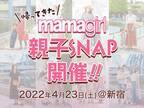 新宿で【mamagirl親子SNAP】開催！