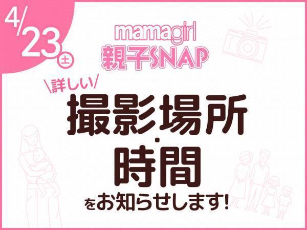 みんな集まれ！【mamagirl親子SNAP】会場や参加方法など詳細を発表！