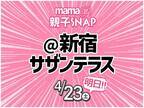 ついに明日！新宿で【mamagirl親子SNAP】が開催されます！
