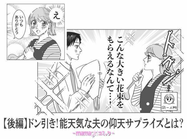 【後編】ドン引き！能天気な夫の仰天サプライズとは？