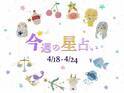 【4/18～4/24】星占い3位は蠍座！2位は牡牛座！気になる1位は⁉