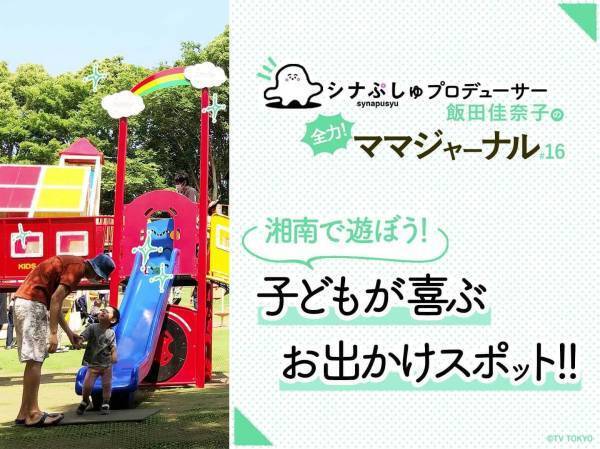 湘南に行こう！子連れにおすすめお出かけスポット