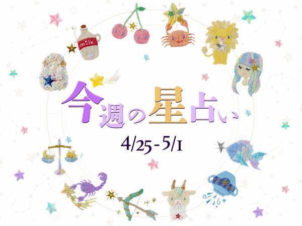 【4/25～5/1】星占い3位は山羊座！2位は蠍座！気になる1位は⁉