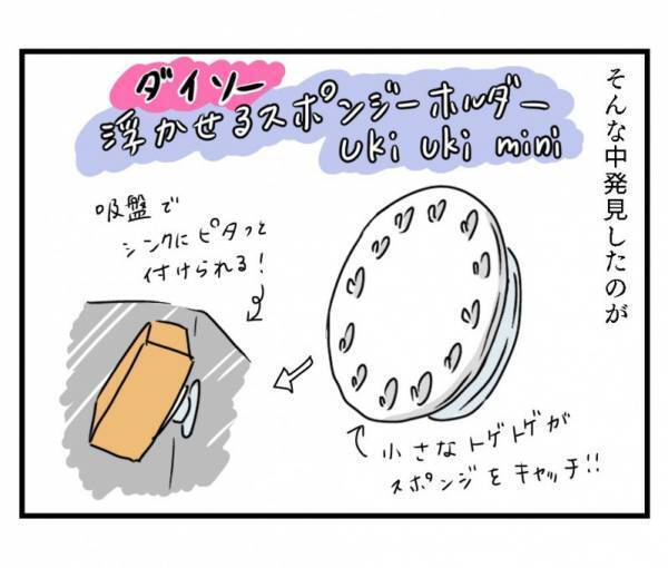 ズボラさんは即買い！ダイソー「浮かせるスポンジホルダー」で脱・ヌメリ