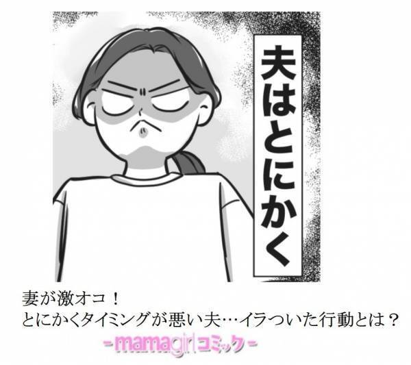 妻が激オコ！とにかくタイミングが悪い夫…イラついた行動とは？