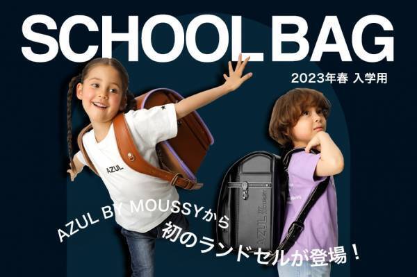 ラン活こだわり派必見！【AZUL BY MOUSSY】のランドセルは見逃せません