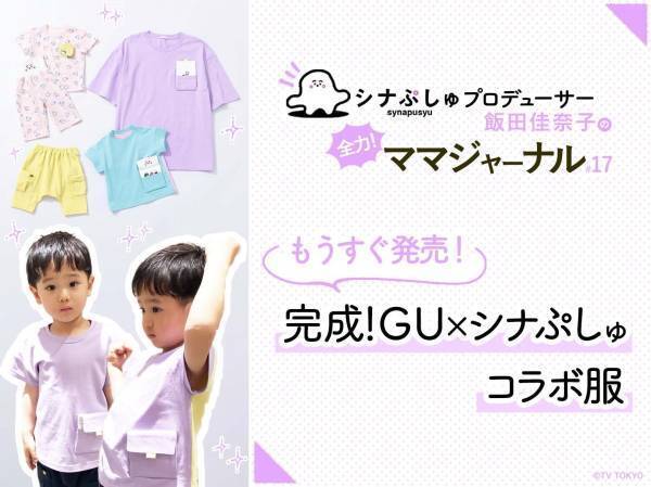 発売間近！【GU×シナぷしゅ】大人気コラボの詳細＆開発秘話！