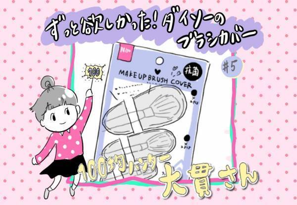 即買い！【ダイソー】ブラシカバーが神すぎる！その理由とは？
