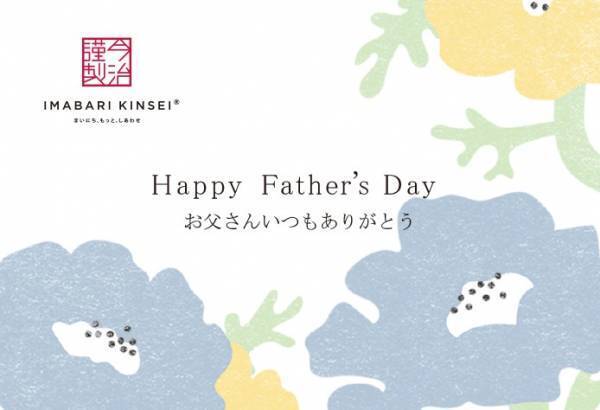 今すぐ！準備は早めが吉♡父の日は【今治謹製のタオル】を贈りましょう