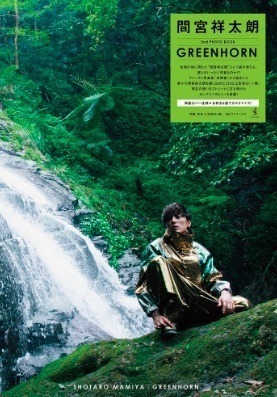 今夜放送！間宮祥太朗さん率いるイケメン渋滞「ナンバMG5」！謎の追加塩顔イケメンの正体は！？