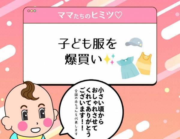 パパの皆さん、絶対に見ないでください。ママたちの秘密事情
