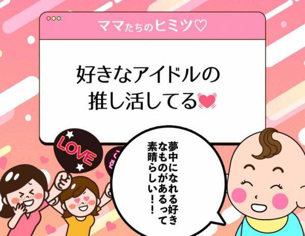 パパの皆さん、絶対に見ないでください。ママたちの秘密事情